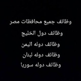 وظائف جميع محافظات مصر +وظائف دول الخليج + وظائف دوله سوريا+ وظائف دوله لبنان+ وظائف دوله اليمن