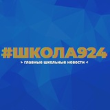 🏫 Школа №924