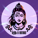 🔱 Будь в потоке 🔱