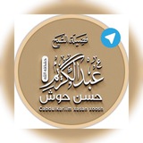 قناة الشيخ عبدالكريم حسن حوش