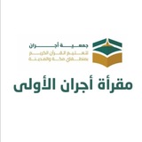 مقرأة أجران الأولى
