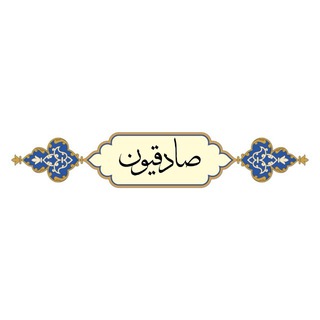صَادِقيون.