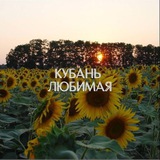 Любимая Кубань