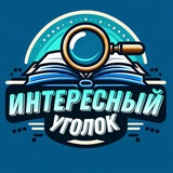 Интересный уголок 🔍