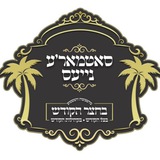 סאטמארע נייעס 🌴