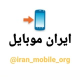 ایران موبایل