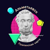 Пушкинская карта/Альметьевск