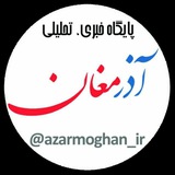 🇮🇷 آذرمغان | Azarmoghan