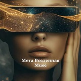 Мета Вселенная Muse
