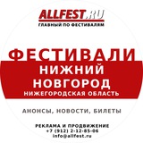 Фестивали в Нижнем Новгороде и Нижегородской области 2026 года