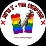 ЛГБТ НЕ НОРМА 🏳🌈❌