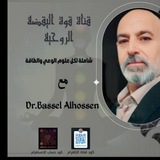قُوَّةُ اليَقَظَةِ الرُّوحِيَّةِ | د. باسل الحسين
