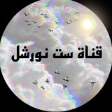 قناة ست نورشل