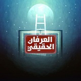 العرفان الحقيقي