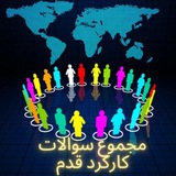 〽️ مجموع سوالات کارکرد قدمها