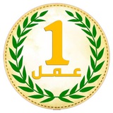 واحد عمل