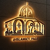 الصفحة الإسلامية الشاملة
