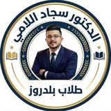 د. سجاد اللامي || طلاب بلدروز