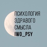 IWO психология