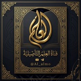 قناة العلم التأصيلية