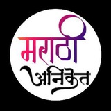 MARATHI ANIKET