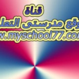 موقع مدرستى التعليمى