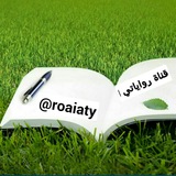 رواياتي 📚