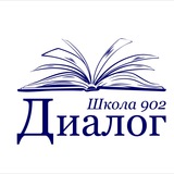 Школа 902 «Диалог»