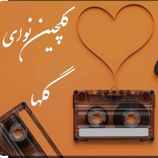گلچین آهنگ نوای گلها