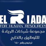 وظائف شركة الريادة للتوظيف بالخارج