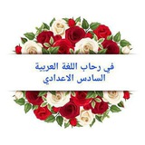 💖 💖 في رحاب اللغة العربية السادس الإعدادي <i class="emo