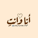 أنـا وانـتِ ♥️