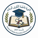 ثانوية فاطمة الكبرى للبنات