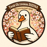 Твой Островок DZENA | Писательский край