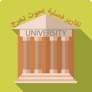 مكتبة التقارير والمصادر وبحوث التخرج