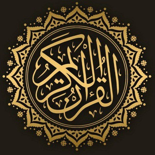 القرآن الكريم صوتيا