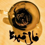 ☕ فال قهوه ☕