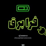 الکترونیک فرابرق⚡️