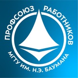 Профсоюз работников МГТУ им. Н.Э. Баумана
