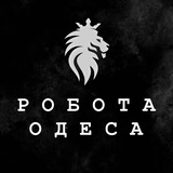 Робота Одеса | Work Leo