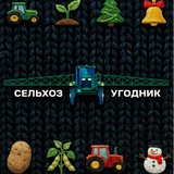 Сельхоз Угодник | Ретинский Виктор