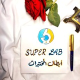 أبطال المختبرات 🥼 💉 <i class="emoji" style="background-i