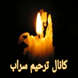 کانال ترحیم سراب نادری
