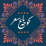 کوچه باغ شعر