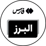 اخبار البرز