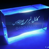 @کانال خبری ابوالفارس@