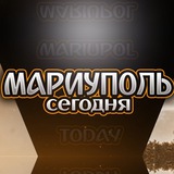 Мариуполь Сегодня