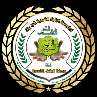 أكاديمية الرقية الشرعية في بيتك