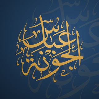 قناة الشيخ عباس الجونة