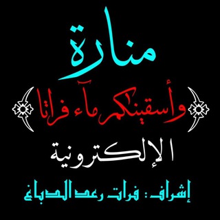 منارة "وَأَسْقَيْنَاكُمْ مَآءً فُرَاتاً" الإلكترونية